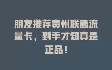 朋友推荐贵州联通流量卡，到手才知真是正品！