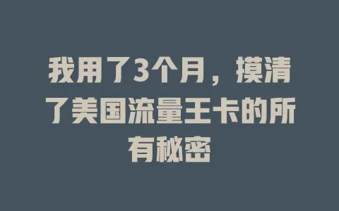 我用了3个月，摸清了美国流量王卡的所有秘密