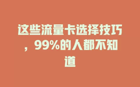 这些流量卡选择技巧，99%的人都不知道