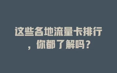 这些各地流量卡排行，你都了解吗？