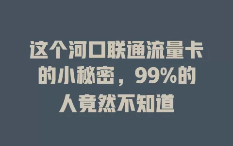 这个河口联通流量卡的小秘密，99%的人竟然不知道