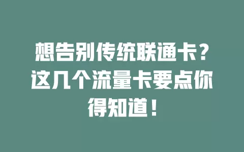 想告别传统联通卡？这几个流量卡要点你得知道！