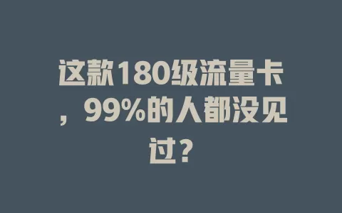 这款180级流量卡，99%的人都没见过？