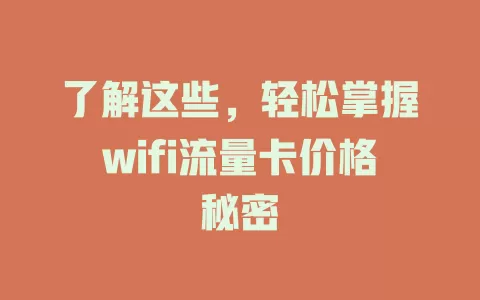 了解这些，轻松掌握wifi流量卡价格秘密