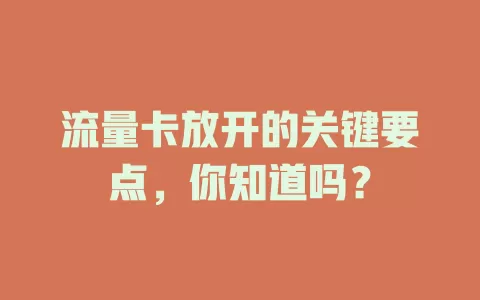 流量卡放开的关键要点，你知道吗？