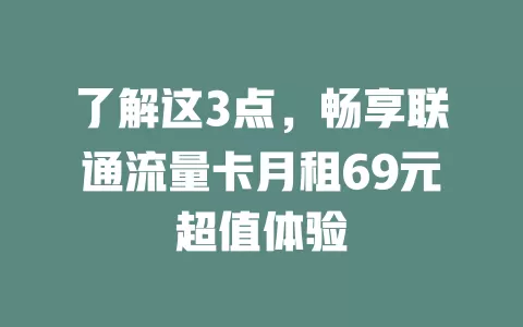 了解这3点，畅享联通流量卡月租69元超值体验