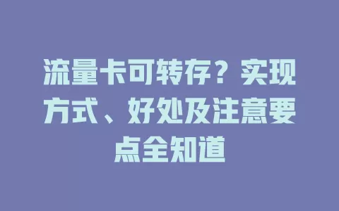 流量卡可转存？实现方式、好处及注意要点全知道