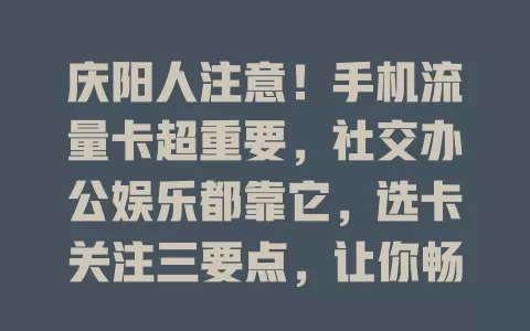 庆阳人注意！手机流量卡超重要，社交办公娱乐都靠它，选卡关注三要点，让你畅享数字生活