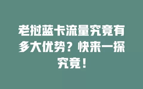 老挝蓝卡流量究竟有多大优势？快来一探究竟！