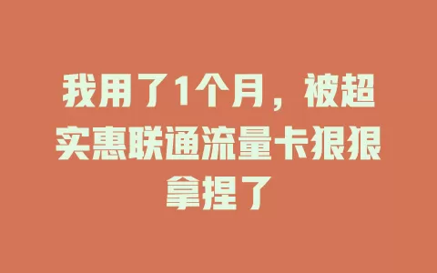 我用了1个月，被超实惠联通流量卡狠狠拿捏了