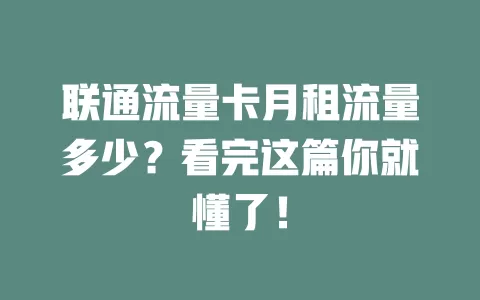 联通流量卡月租流量多少？看完这篇你就懂了！