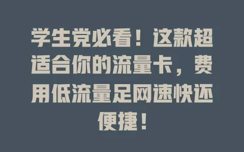 学生党必看！这款超适合你的流量卡，费用低流量足网速快还便捷！