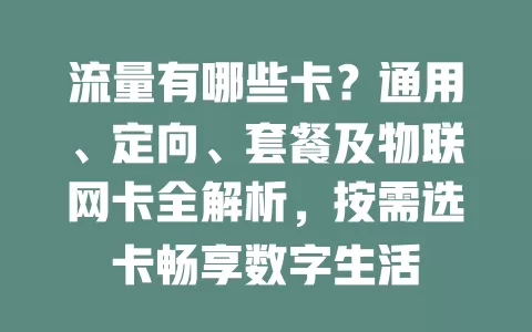 流量有哪些卡？通用、定向、套餐及物联网卡全解析，按需选卡畅享数字生活