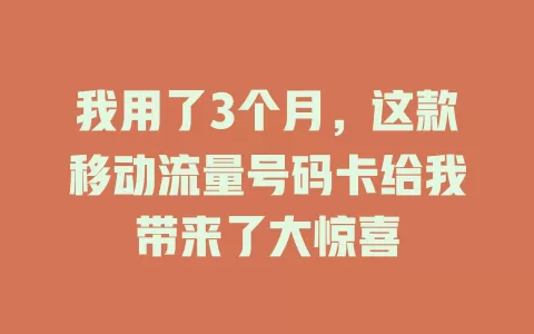 我用了3个月，这款移动流量号码卡给我带来了大惊喜
