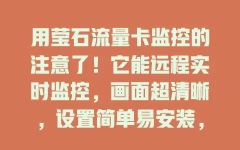 用莹石流量卡监控的注意了！它能远程实时监控，画面超清晰，设置简单易安装，还有数据存储。但要留意网络和隐私，正确使用就是可靠监控助手，让生活工作更安心