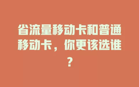 省流量移动卡和普通移动卡，你更该选谁？