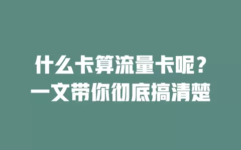 什么卡算流量卡呢？一文带你彻底搞清楚