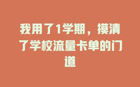 我用了1学期，摸清了学校流量卡单的门道