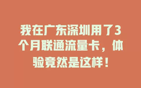我在广东深圳用了3个月联通流量卡，体验竟然是这样！