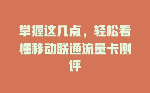 掌握这几点，轻松看懂移动联通流量卡测评