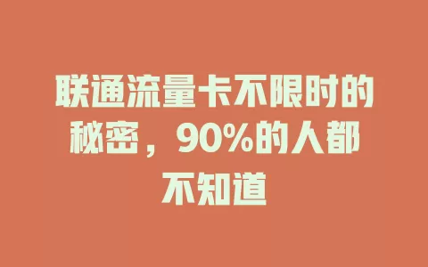 联通流量卡不限时的秘密，90%的人都不知道