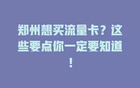 郑州想买流量卡？这些要点你一定要知道！