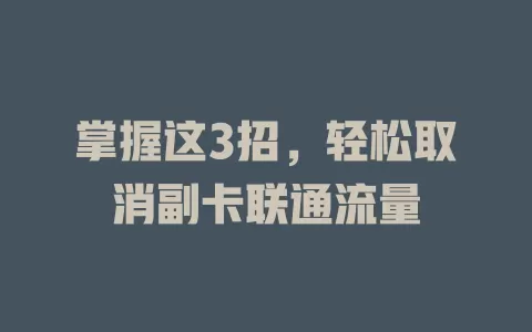 掌握这3招，轻松取消副卡联通流量