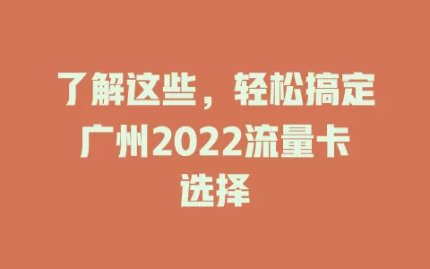 了解这些，轻松搞定广州2022流量卡选择