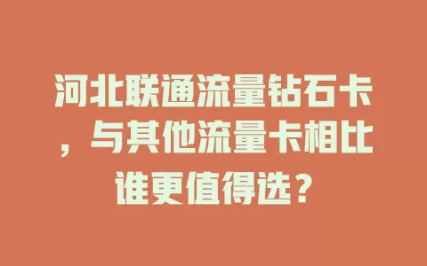 河北联通流量钻石卡，与其他流量卡相比谁更值得选？