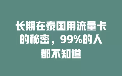 长期在泰国用流量卡的秘密，99%的人都不知道