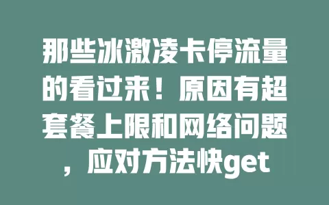 那些冰激凌卡停流量的看过来！原因有超套餐上限和网络问题，应对方法快get！