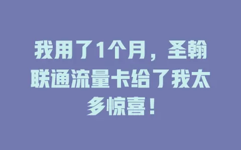 我用了1个月，圣翰联通流量卡给了我太多惊喜！