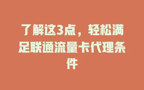 了解这3点，轻松满足联通流量卡代理条件