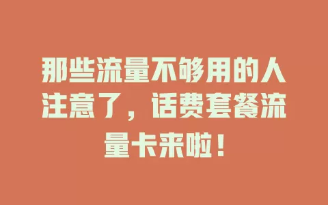 那些流量不够用的人注意了，话费套餐流量卡来啦！