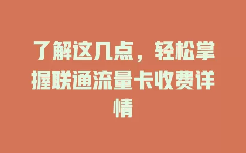 了解这几点，轻松掌握联通流量卡收费详情