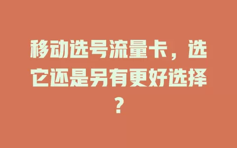 移动选号流量卡，选它还是另有更好选择？