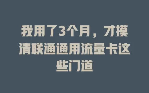 我用了3个月，才摸清联通通用流量卡这些门道