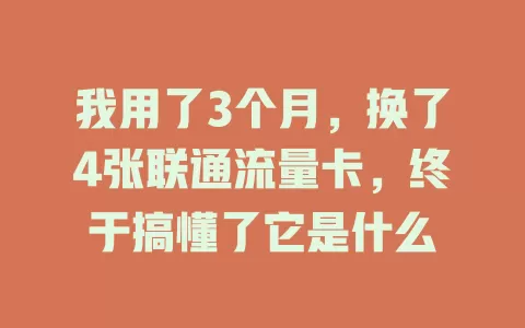 我用了3个月，换了4张联通流量卡，终于搞懂了它是什么
