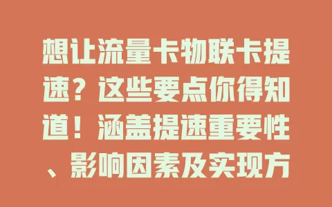 想让流量卡物联卡提速？这些要点你得知道！涵盖提速重要性、影响因素及实现方法，助你畅享高速网络