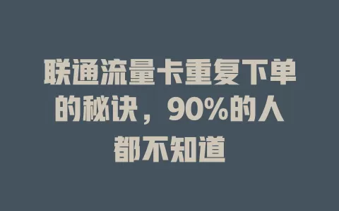联通流量卡重复下单的秘诀，90%的人都不知道