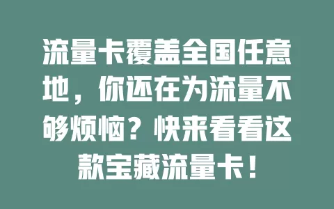 流量卡覆盖全国任意地，你还在为流量不够烦恼？快来看看这款宝藏流量卡！