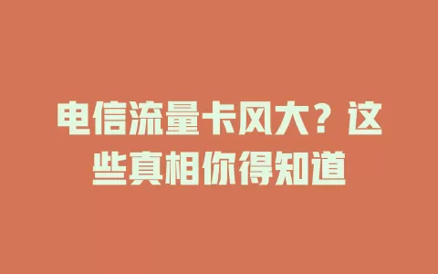 电信流量卡风大？这些真相你得知道
