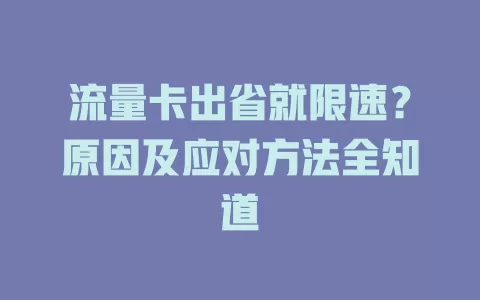流量卡出省就限速？原因及应对方法全知道