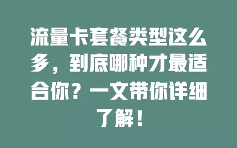 流量卡套餐类型这么多，到底哪种才最适合你？一文带你详细了解！