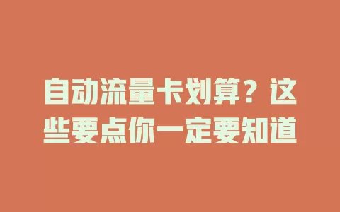 自动流量卡划算？这些要点你一定要知道