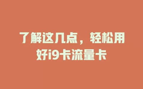 了解这几点，轻松用好i9卡流量卡