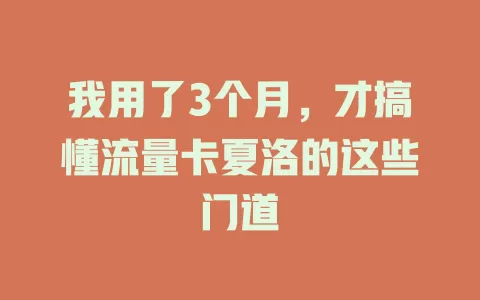 我用了3个月，才搞懂流量卡夏洛的这些门道
