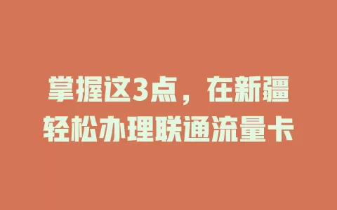 掌握这3点，在新疆轻松办理联通流量卡