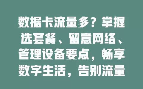 数据卡流量多？掌握选套餐、留意网络、管理设备要点，畅享数字生活，告别流量烦恼