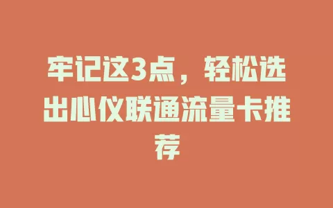 牢记这3点，轻松选出心仪联通流量卡推荐